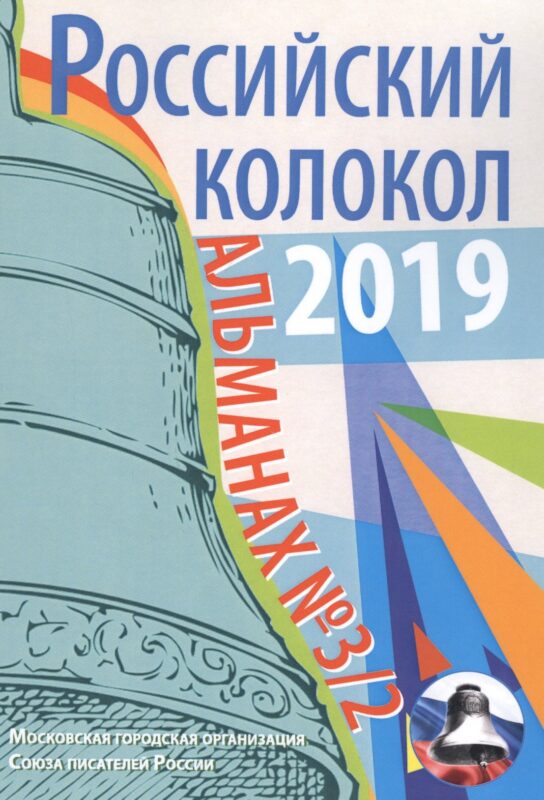 Российский колокол: альманах. Вып. № 3/2, 2019