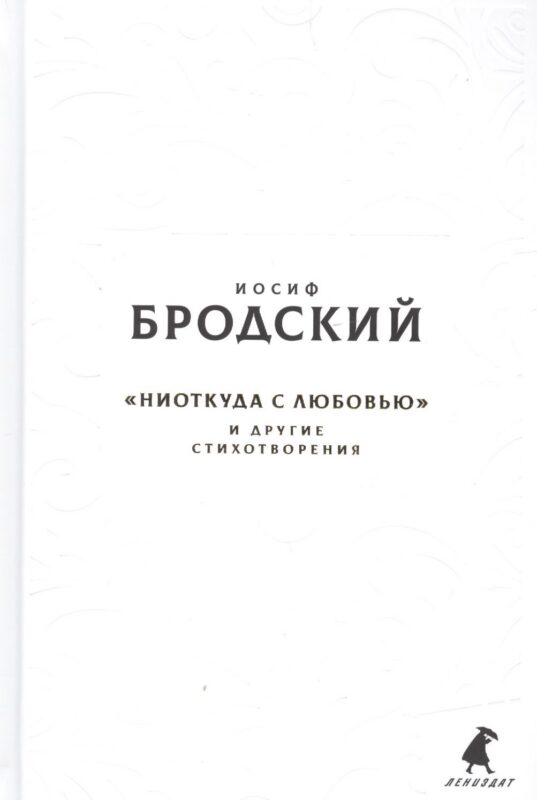 Новые стансы к Августе: «Ниоткуда с любовью…» и другие стихотвориения