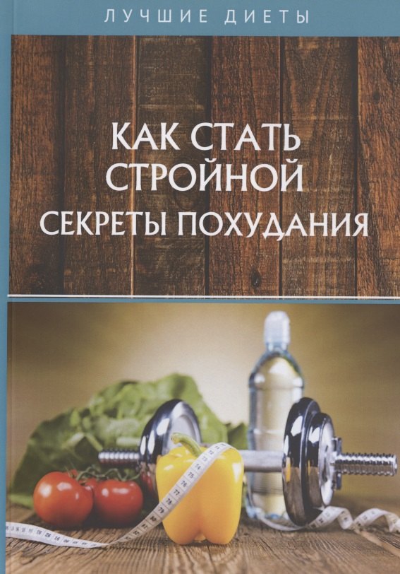 Как стать стройной. Секреты похудания