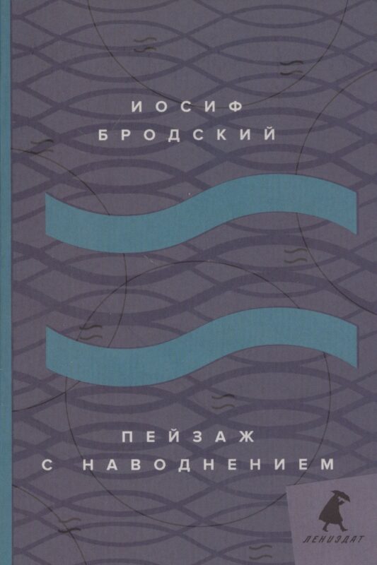 Пейзаж с наводнением: стихотворения