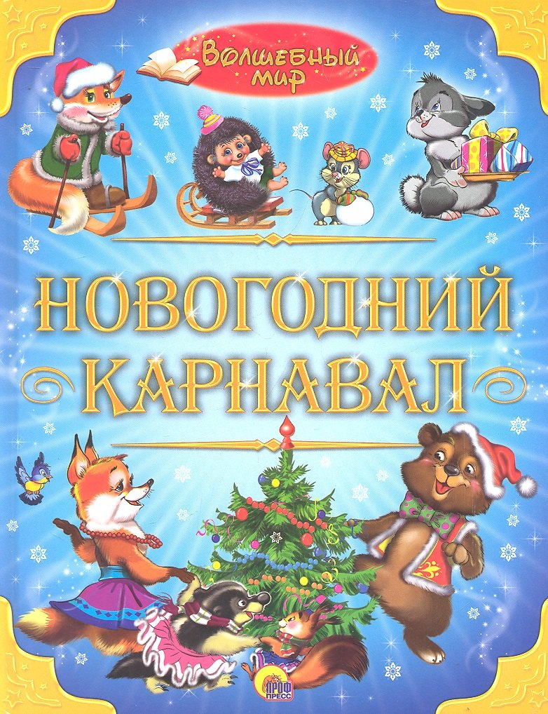 Новогодний карнавал