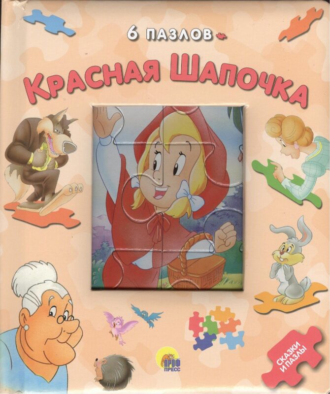 Красная шапочка. 6 пазлов