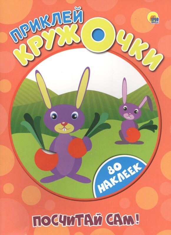 Приклей кружочки. Посчитай сам!