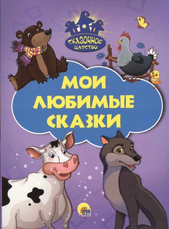Мои любимые сказки