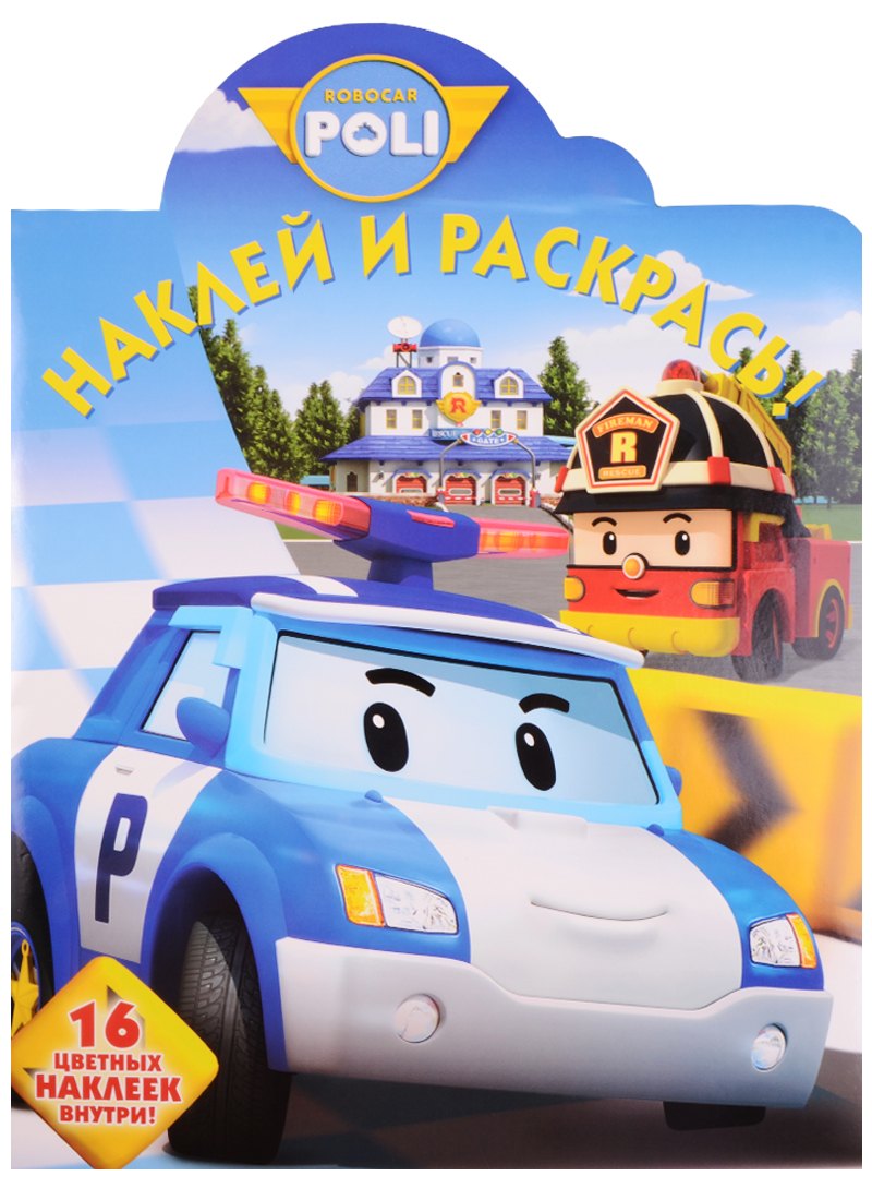 Робокар Поли и его друзья. НР № 17050. Наклей и раскрась!