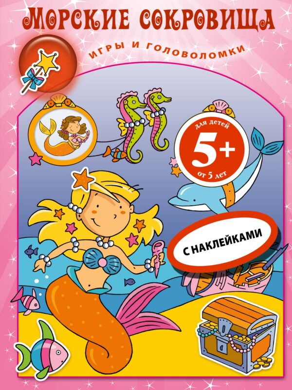 Морские сокровища.Кн.игр с накл.