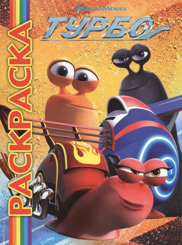 Мультраскраска "Турбо"