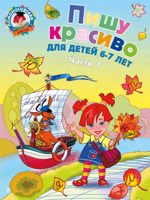 Пишу красиво: для детей 6-7 лет. Ч. 1
