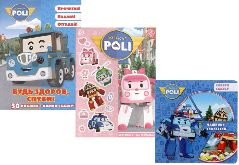 Комплетк Робокар Поли: Машинки-спасатели. Робокар Поли: Развивающая книжка с наклейками. Будь здоров, Спуки! (комплет из 3 книг)