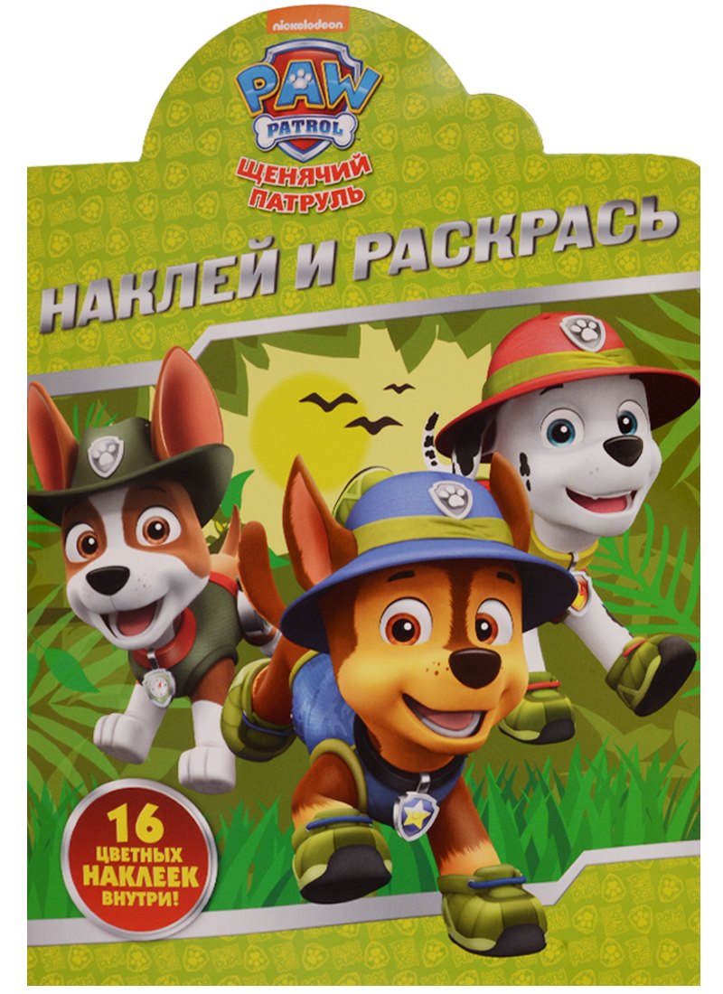 Щенячий патруль. НР № 17117. Наклей и раскрась.