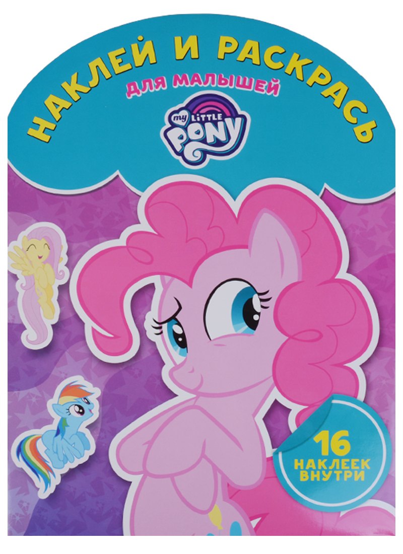 Мой маленький пони. НРДМ № 1724. Наклей и раскрась для самых маленьких