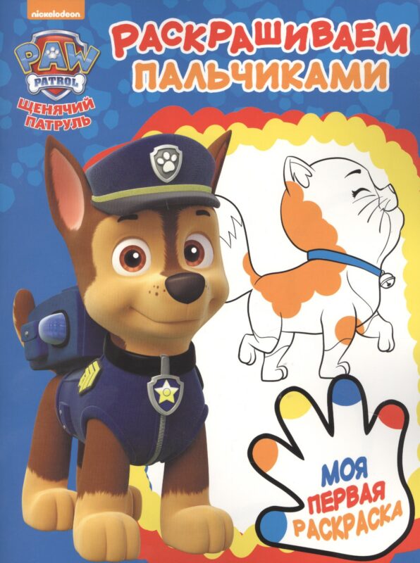Пальчиковая раскраска № ПР 1708 ("Щенячий патруль")