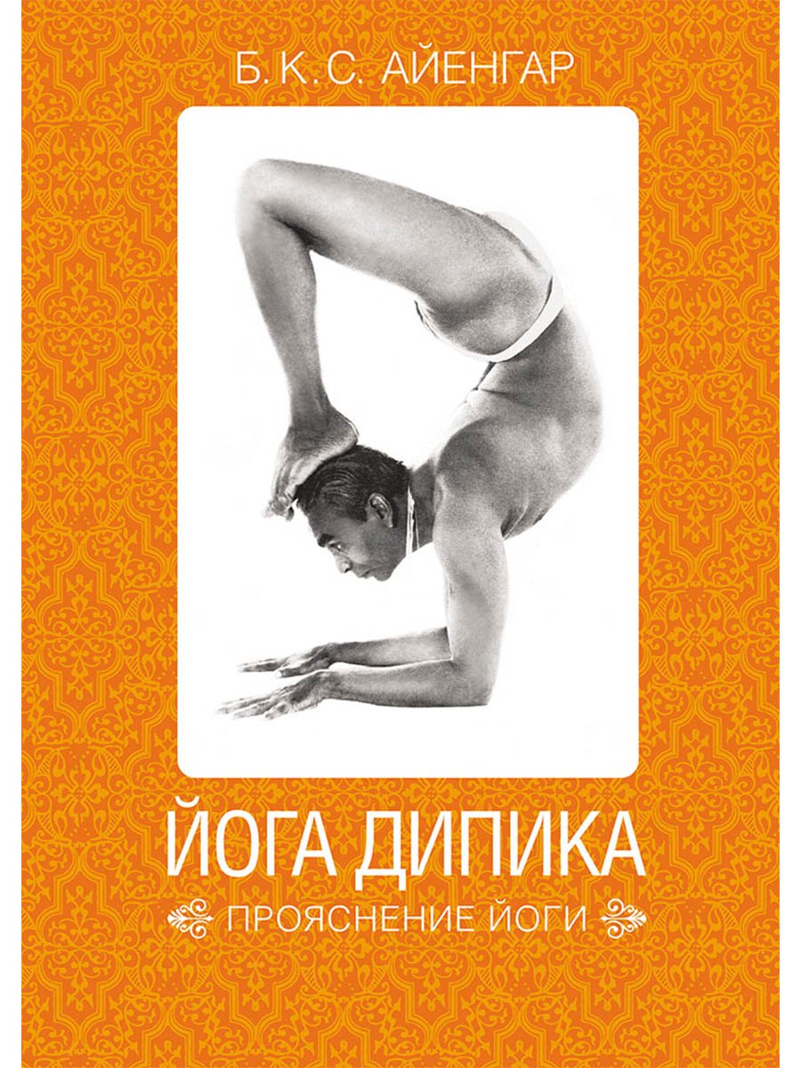 Йога Дипика: Прояснение йоги