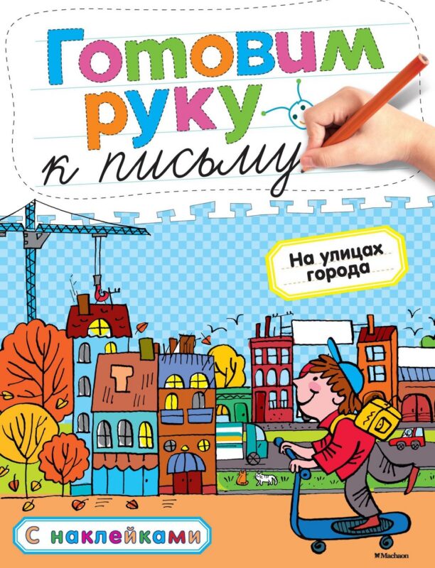 Готовим руку к письму. На улицах города