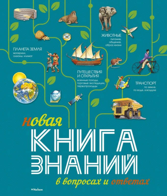 Новая Книга знаний в вопросах и ответах