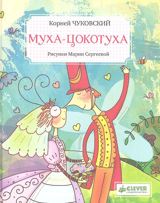 Муха-Цокотуха (илл. Сергеевой) (ЗФВДЛ) Чуковский