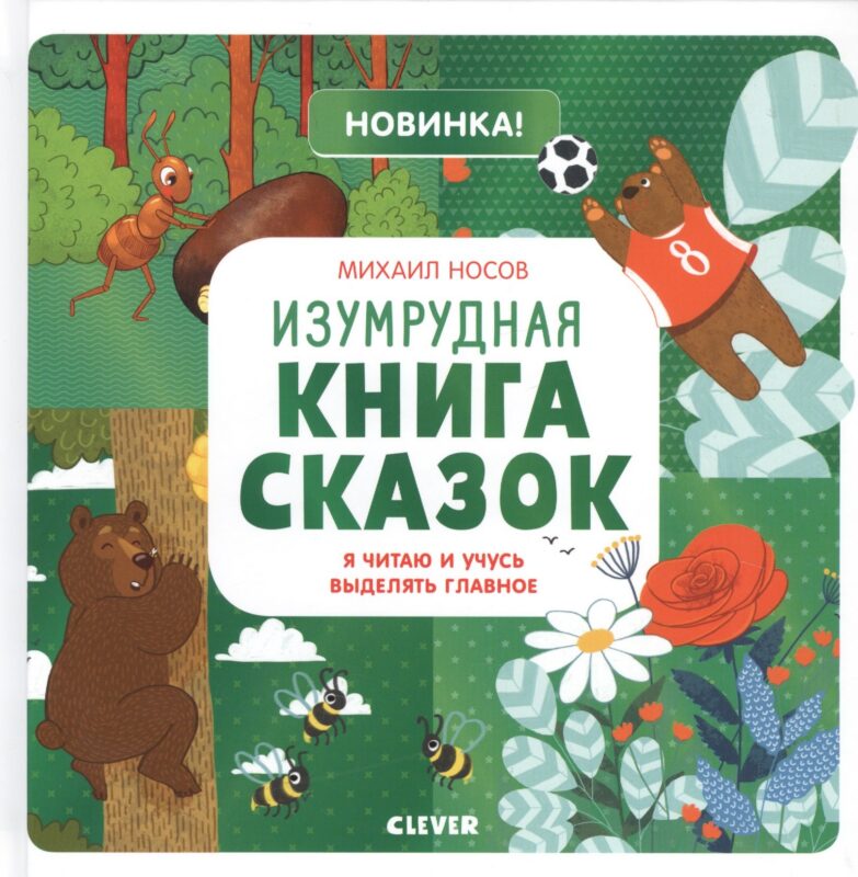 Изумрудная книга сказок. Я читаю и учусь выделять главное