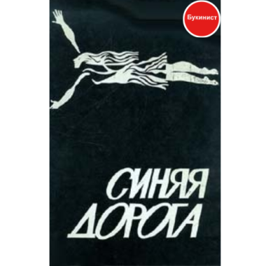 Синяя дорога