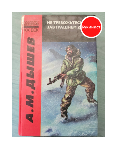 Не тревожьтесь о завтрашнем дне