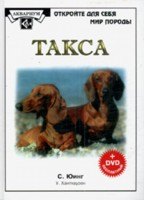 Такса (+ DVD) (ОткрМирПрир)