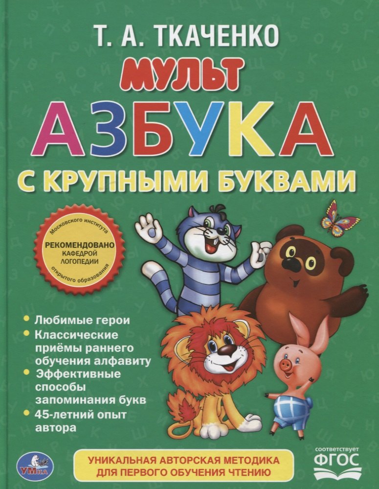 Мультазбука.