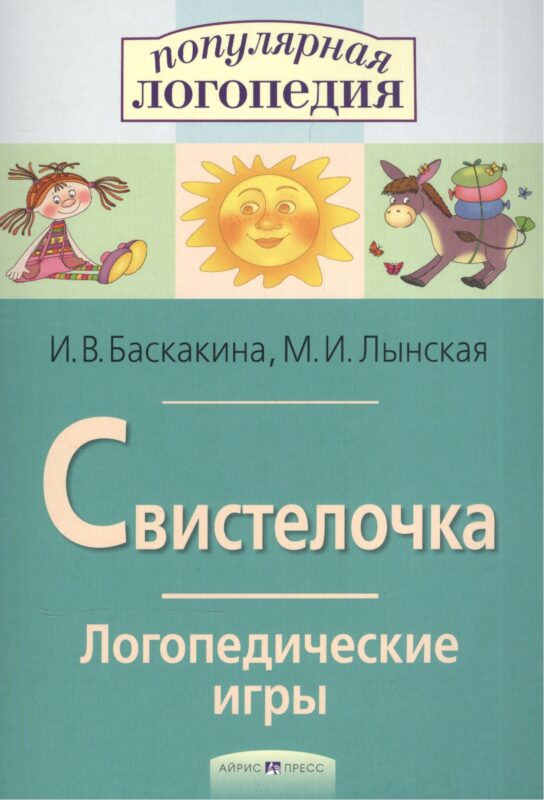 Свистелочка. Логопедические игры.