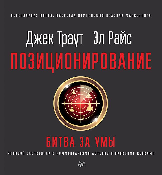 Позиционирование: битва за умы. Новое издание