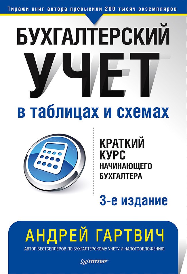 Бухгалтерский учет в таблицах и схемах. 3-е издание