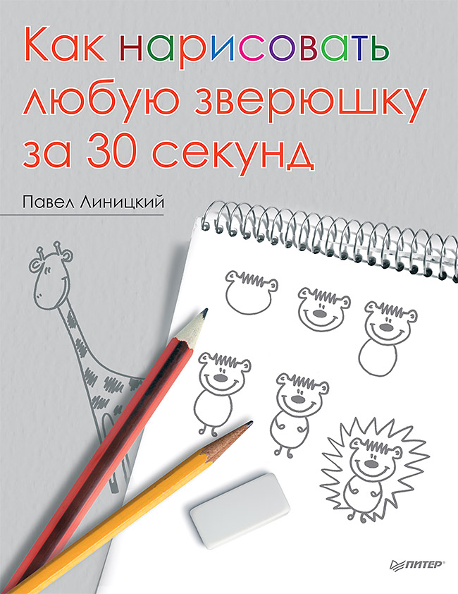Как нарисовать любую зверюшку за 30 секунд