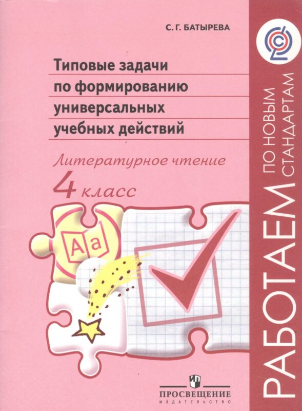 Литературное чтение. 4 класс. Типовые задачи по формированию универсальных учебных действий
