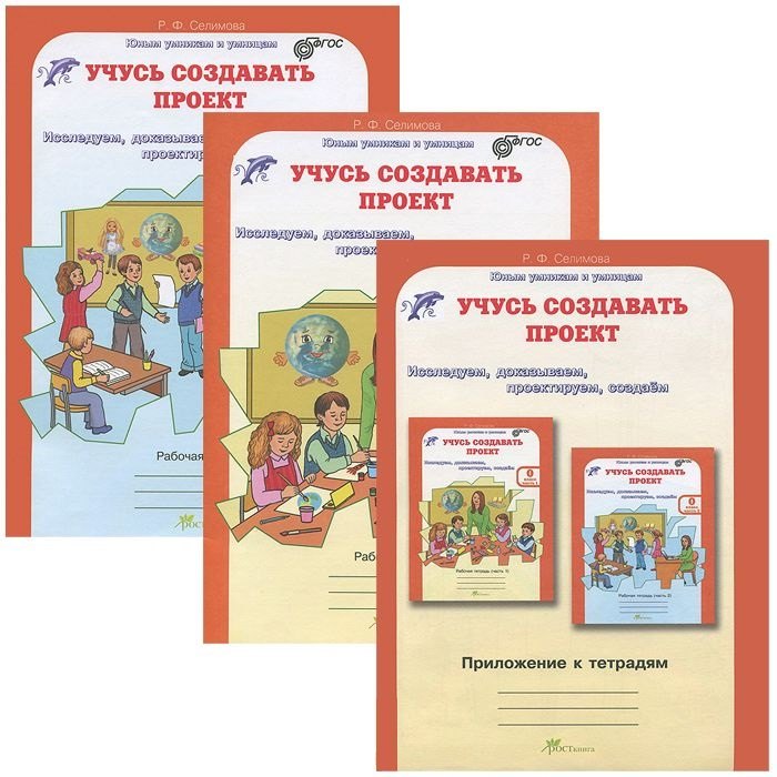 Учусь создавать проект. Р/т. 0 кл. В 2-х ч. + цветное приложение. Комплект. (ФГОС)