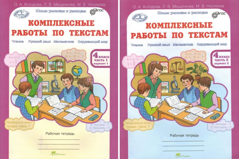 Комплексные работы по текстам. Чтение, Русский язык, Математика, Окружающий мир. 4 класс. Рабочая тетрадь. В 2-х частях. Комплект. ФГОС
