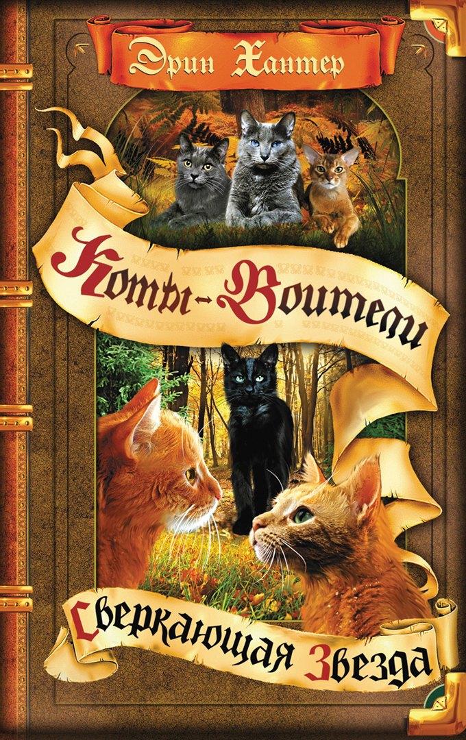 Коты-воители. Цикл Начало племен. Сверкающая Звезда.