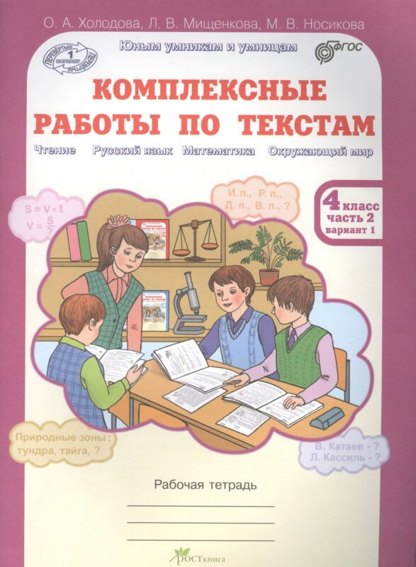 Литературное чтение. Русский язык. Математика. Окружающий мир. 4 класс. Комплексные работы по текстам. Часть 2. вариант 1