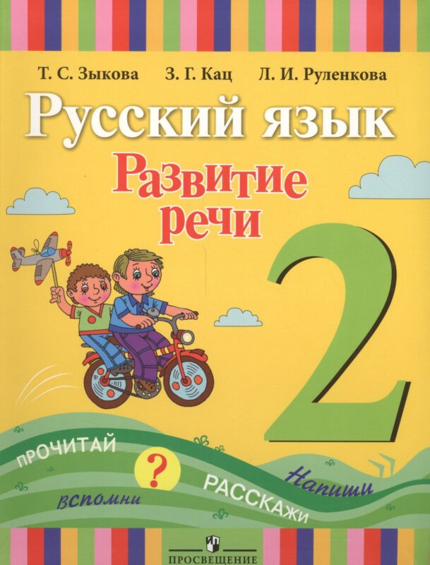 Русский язык. Развитие речи. 2 класс. Учебник для специальных (коррекционных) образовательных учреждений I вида