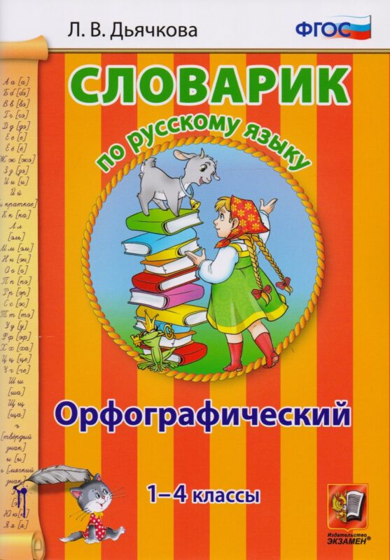 Словарик по русскому языку. Орфографический. 1-4 классы. ФГОС. 2-е издание, переработанное и дополненное