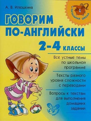 Говорим по-английски 2-4 классы