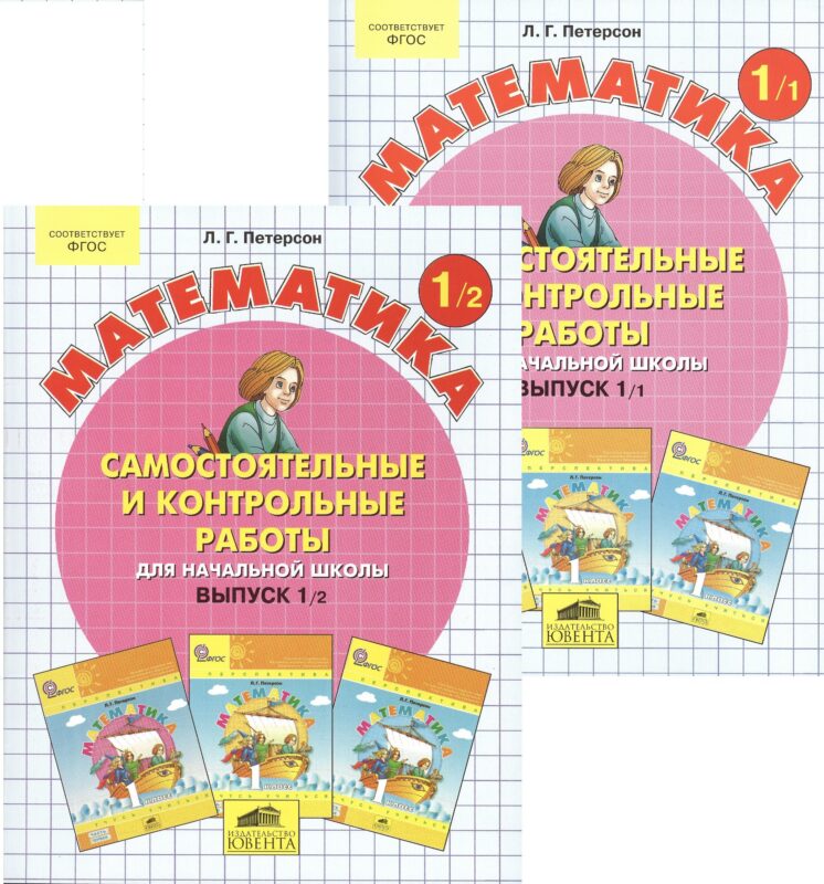 Математика 1 кл. Самост. и контр. работы для нач. шк. Вып.1 Вар.1,2 2тт (компл.2кн.) (+2,3 изд.) (м) Петерсон (ФГОС)