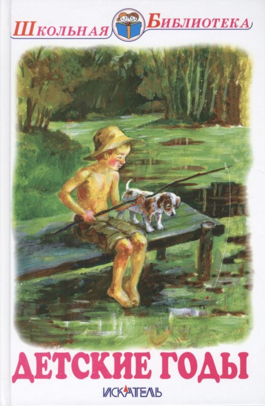 Детские годы. Сборник