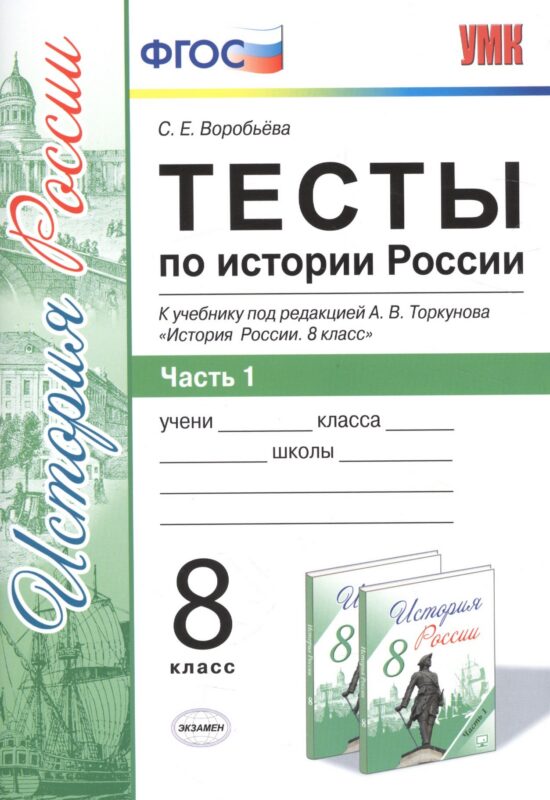 Тесты по истории России. В 2 частях. Ч. 1: 8 класс: к учебнику под ред. А.В. Торкунова "История России. 8 класс". ФГОС