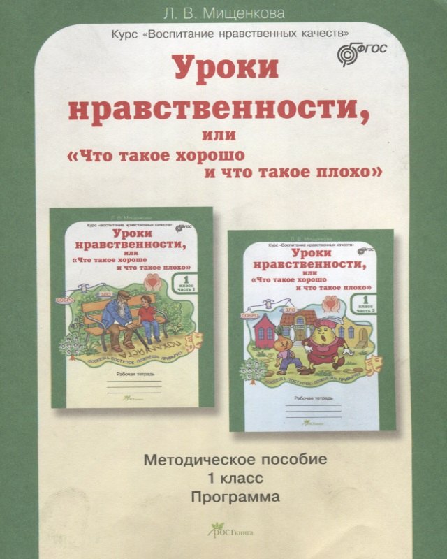 Уроки нравственности, или "Что такое хорошо и что такое плохо". 1 класс. Методическое пособие. ФГОС