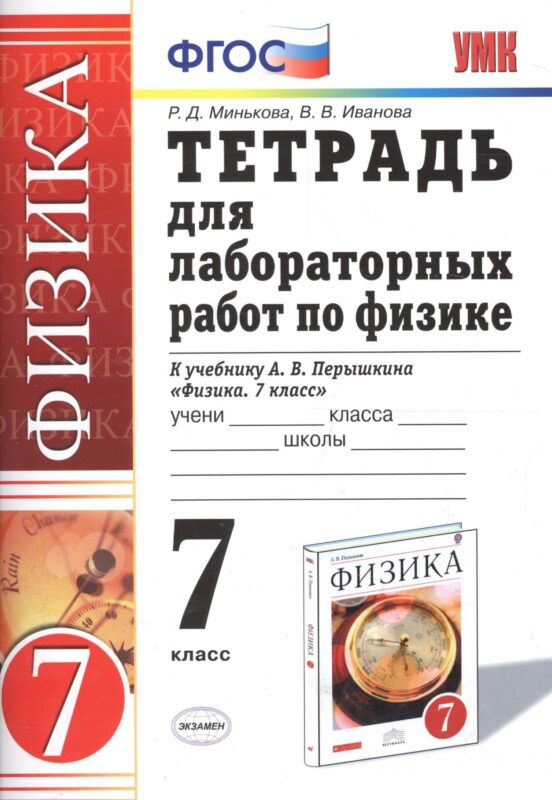 Физика. 7 класс. Тетрадь для лабораторных работ к учебнику А.В. Перышкина "Физика. 7 класс"