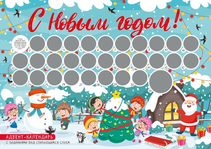 Адвент-календарь с заданиями под стирающимся слоем (елка) (294х418 мм)