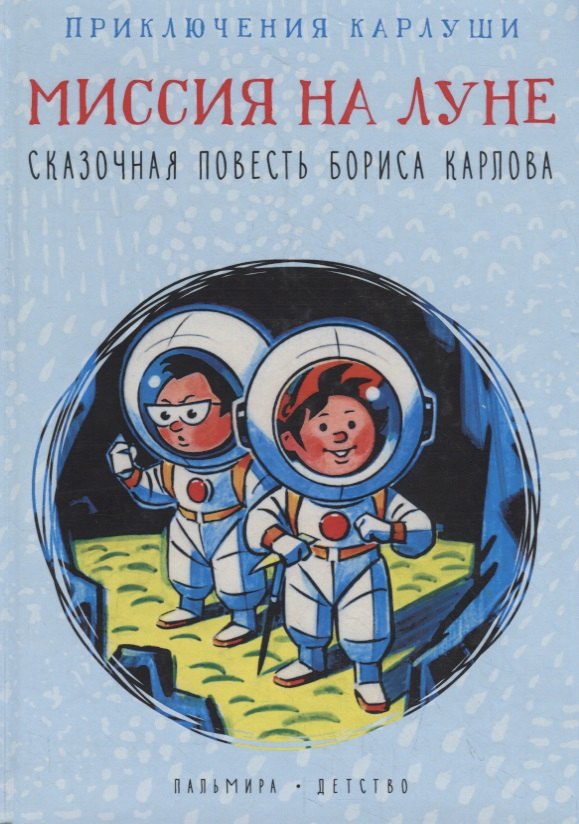 Приключения Карлуши. Миссия на Луне