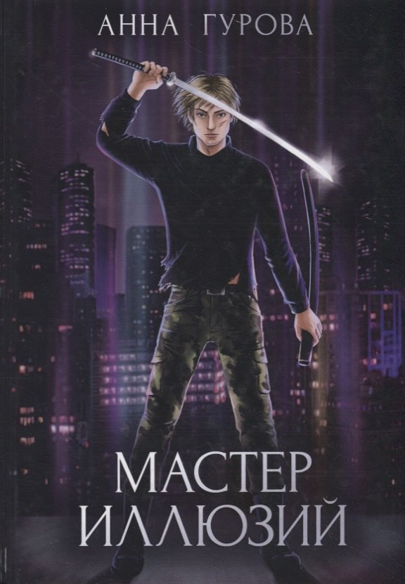 Мастер иллюзий. Кн. 3