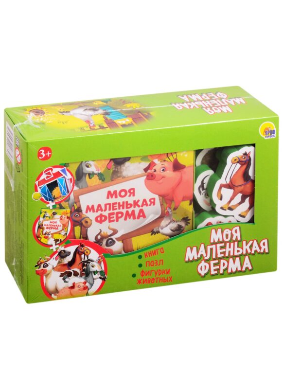 Моя маленькая ферма (набор: книга + пазл + фигурки животных)