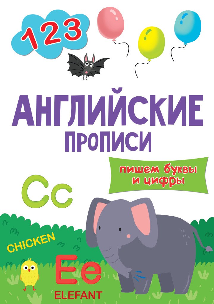 АНГЛИЙСКИЕ ПРОПИСИ эконом. ПИШЕМ БУКВЫ И ЦИФРЫ