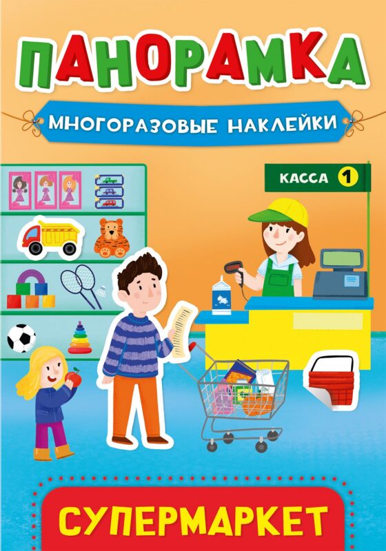 Супермаркет. Панорамка с многоразовыми наклейками