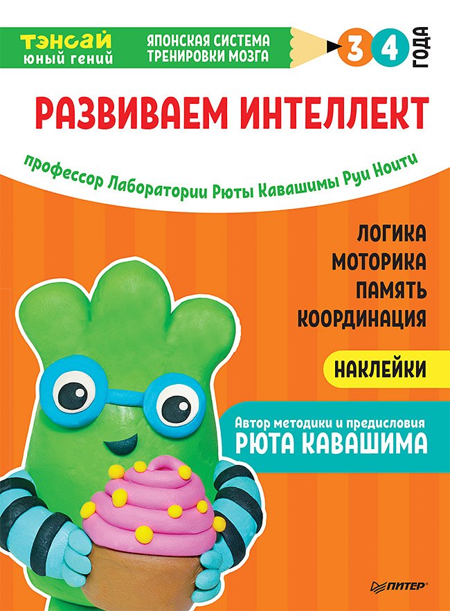 Тэнсай. Развиваем интеллект. 3-4 года (с наклейками)