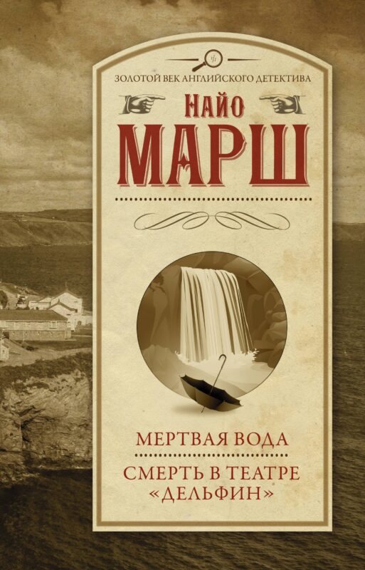 Мертвая вода Смерть в театре "Дельфин"